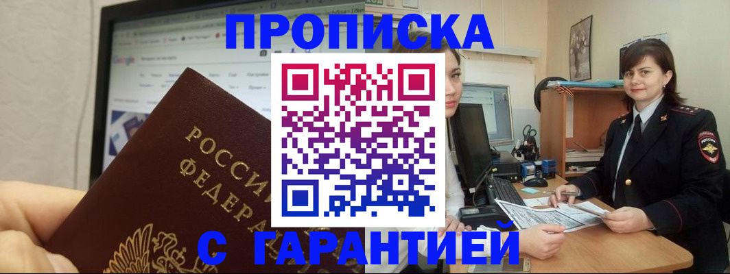временная регистрация надежно в Ачинске